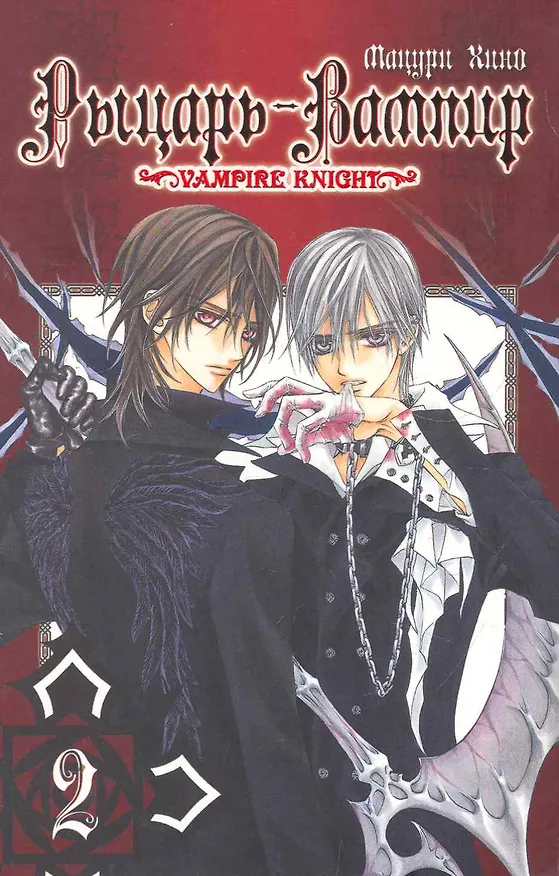 Рыцарь-вампир. Том 2 (Vampire Knight). Манга 2268142 — 1