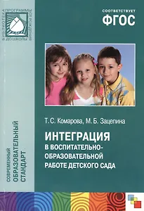Интеграция в воспитательно-образовательной работе детского сада. ФГОС