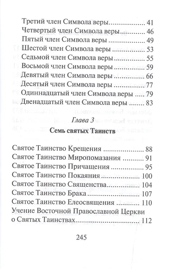 Книга Катехизис святителя Николая Сербского. Вера святых (Николай Сербский) — 3