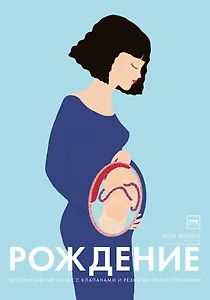 Рождение. Интерактивный атлас с клапанами и резными иллюстрациями