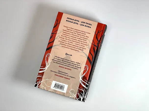 Книга Дочь для трона (Ханна Уиттен) — 12