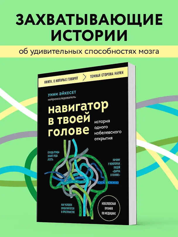 Книга Навигатор в твоей голове. История одного нобелевского открытия (Унни Эйкесет) — 5