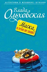 Маска я, тебя не знаю!: роман