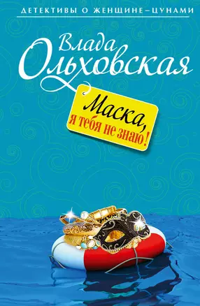 Маска я, тебя не знаю!: роман — 2344239 — 1