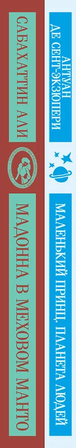 Книга Комплект Любимые книги Серкана Болата ("Маленький принц. Планета людей", "Мадонна в меховом манто")(2 книги) (Сабахаттин Али, Антуан де Сент-Экзюпери) — 5