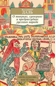 О поверьях, суевериях и предрассудках русского народа
