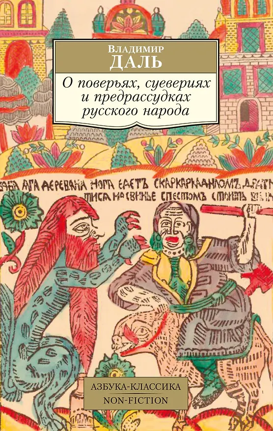 Книга О поверьях, суевериях и предрассудках русского народа (Владимир Даль) — 1