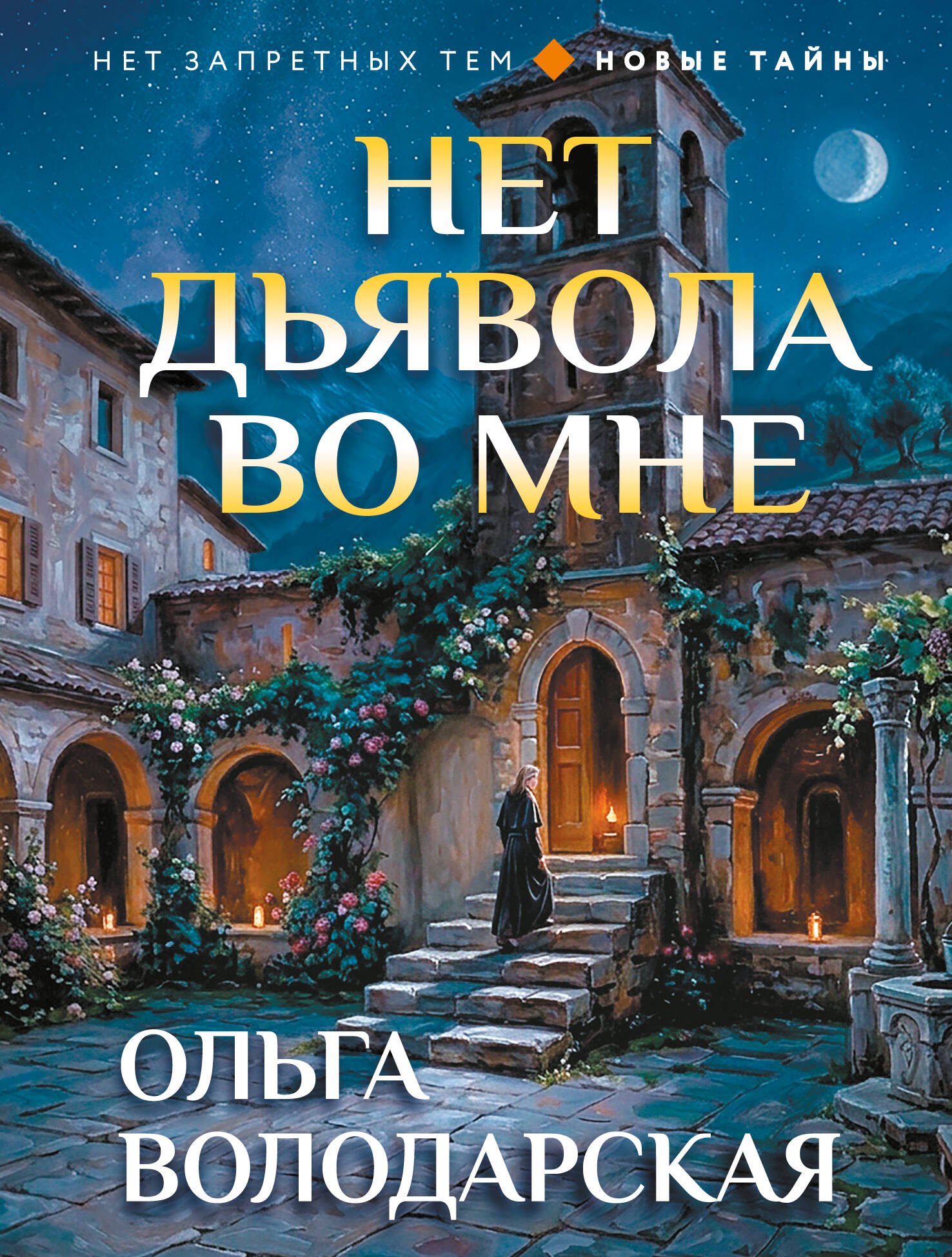 Ольга Геннадьевна Володарская Нет дьявола во мне