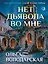 Нет дьявола во мне — 3171008 — 1