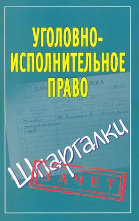 Шпаргалки.Уголовно-исполнит.право — 2251808 — 1