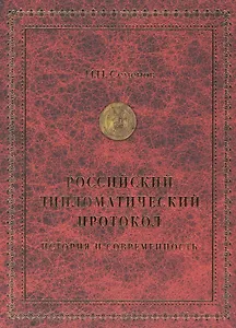 Российский дипломатический протокол