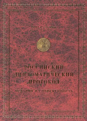 Российский дипломатический протокол — 2421595 — 1