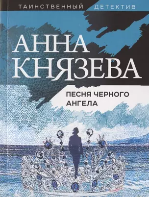 Песня черного ангела — 2790079 — 1