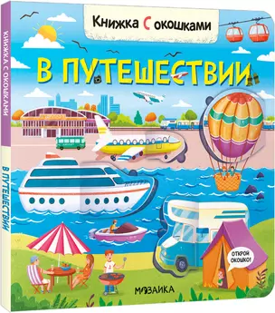 Книжка с окошками. В путешествии — 2980009 — 1