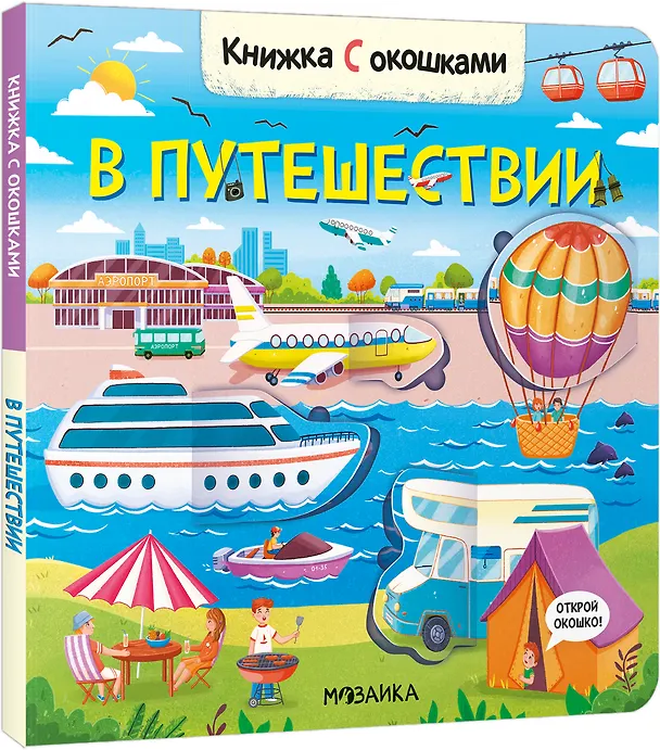Книга Книжка с окошками. В путешествии () — 1