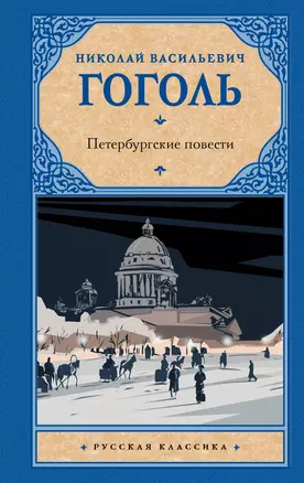 Петербургские повести: сборник — 2949777 — 1