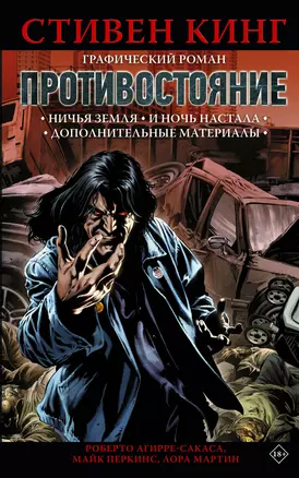 Противостояние: Ничья земля. И ночь настала. Дополнительные материалы (части 5-6) — 2942592 — 1