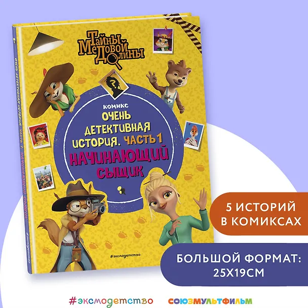 Книга Тайны Медовой Долины. Очень детективная история. Часть 1. Начинающий сыщик () — 6