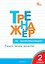 Тренажёр по чистописанию. Учимся писать грамотно. 2 класс. ФГОС — 3181614 — 1