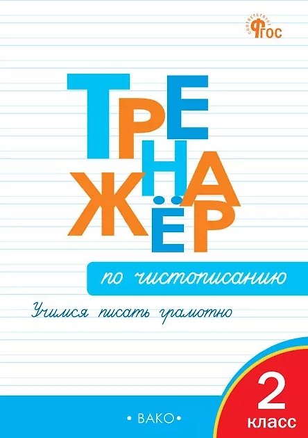 Книга Тренажёр по чистописанию. Учимся писать грамотно. 2 класс. ФГОС (Ольга Жиренко) — 1