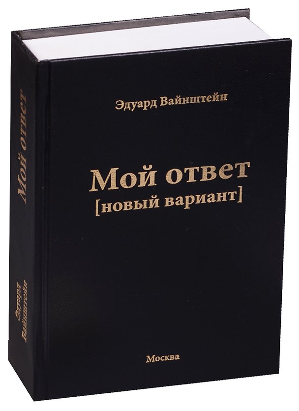 Книга Мой ответ (новый вариант) (Эдуард Вайнштейн) — 1