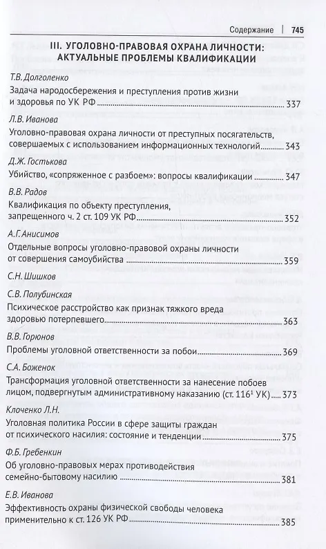 Книга Уголовное право: стратегия развития в XXI веке : материалы XIX Международной научно-практической конференции г. Москва, 20-21 января 2022 г. (Юлия Грачева) — 8