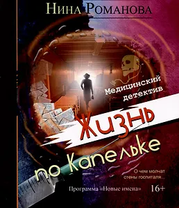 Жизнь по Капельке