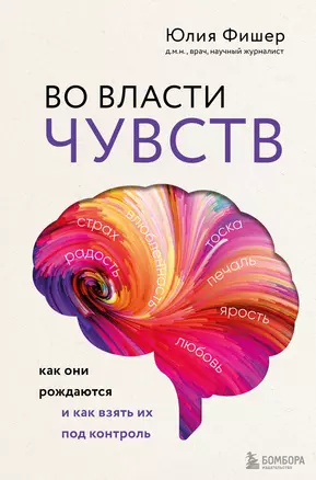 Во власти чувств. Как они рождаются и как взять их под контроль — 3027227 — 1