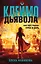 Клеймо дьявола — 2923209 — 1