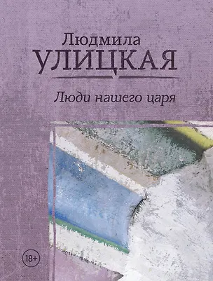 Книга Люди нашего царя (Людмила Улицкая)