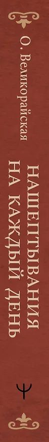 Книга Нашептывания на каждый день. Магия старинных слов. Большая книга заговоров на деньги, здоровье, любовь и защиту (Олеся Великорайская) — 4