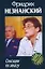 Сенсация по заказу (мягк) (Марш Турецкого). Незнанский Ф. (Аст) — 2158651 — 1