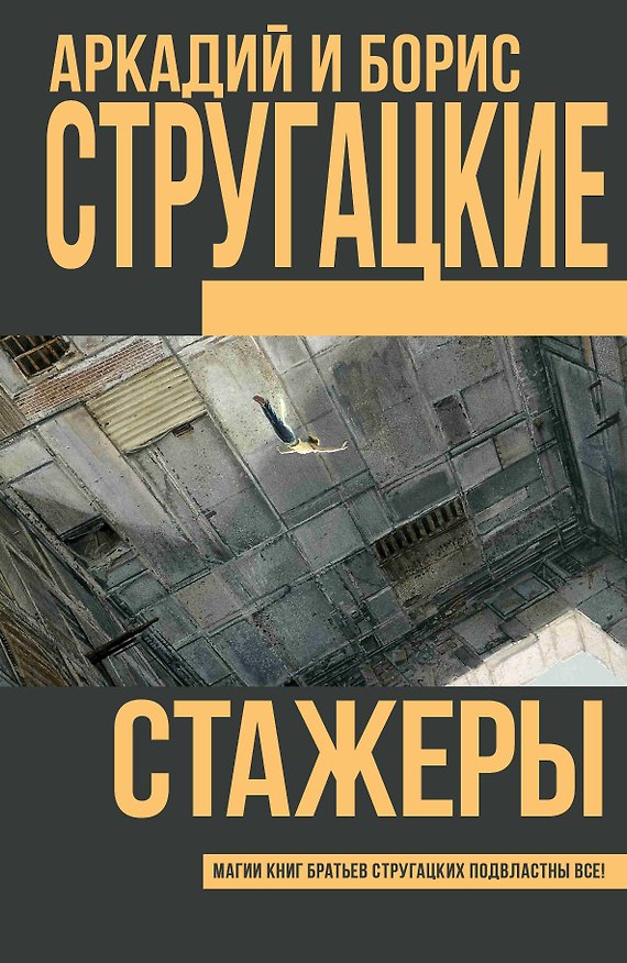 Книга Стажеры (Борис Стругацкий, Аркадий Стругацкий) — 1