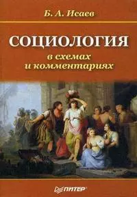 Социология в схемах и комментариях: Учебное пособие — 2148072 — 1