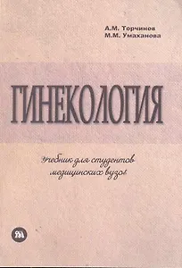 Гинекология: учебник по акушерству и гинекологии, ч.2, для студентов медицинских ВУЗов, обучающихся по специальности "Лечебное дело" / (мягк). Торчинов А., Умаханова М. (Миклош)