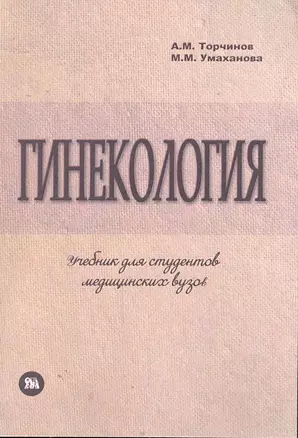 Гинекология: учебник по акушерству и гинекологии, ч.2, для студентов медицинских ВУЗов, обучающихся по специальности "Лечебное дело" / (мягк). Торчинов А., Умаханова М. (Миклош) — 2241550 — 1