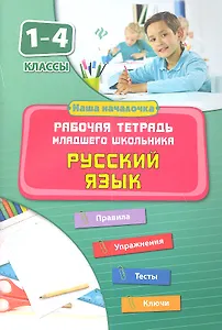 Русский язык. 1-4 классы. Рабочая тетрадь младшего школьника
