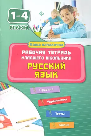 Русский язык. 1-4 классы. Рабочая тетрадь младшего школьника — 2360988 — 1