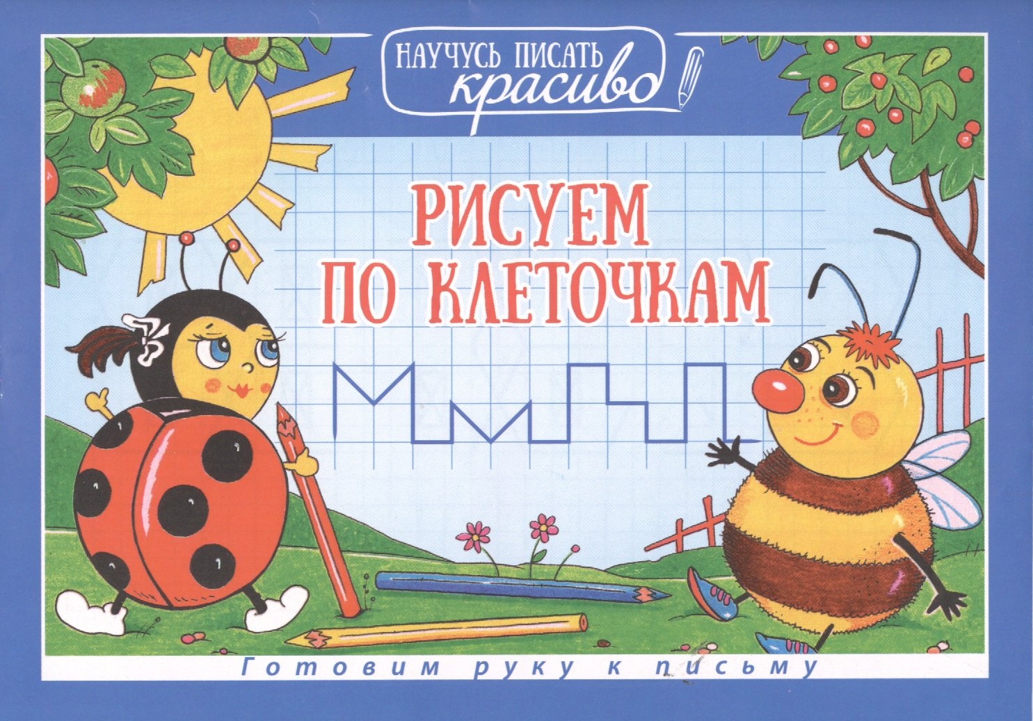 

Рисуем по клеточкам