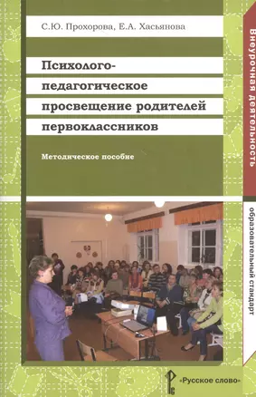 Психолого-педагогическое просвещение родителей первоклассников. Методическое пособие — 2539765 — 1