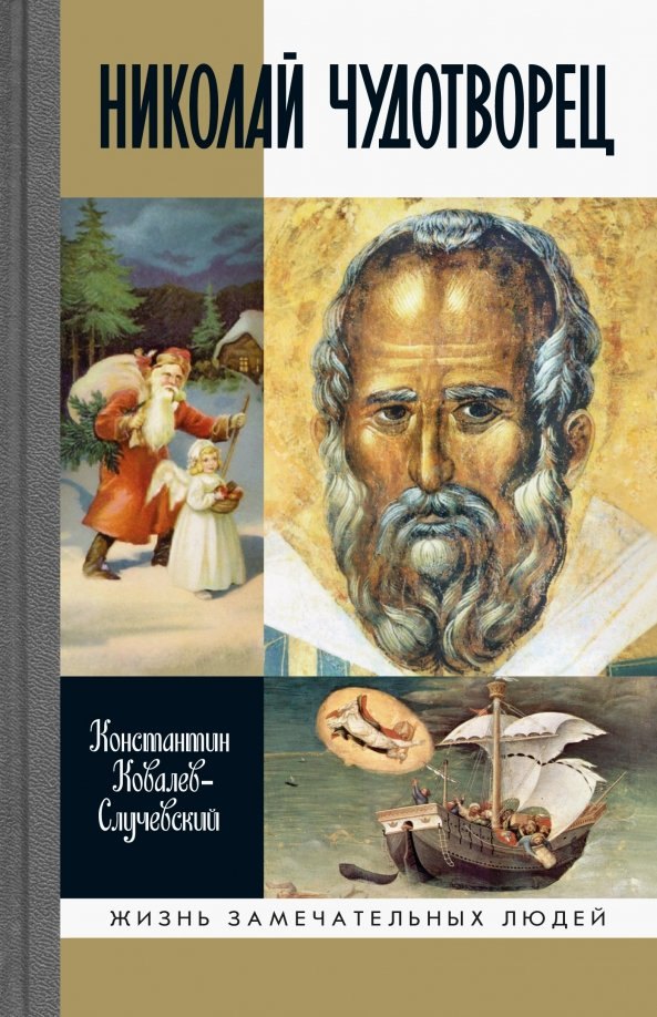 Николай Чудотворец. Санта Клаус или Русский Бог. Хождение в Житие