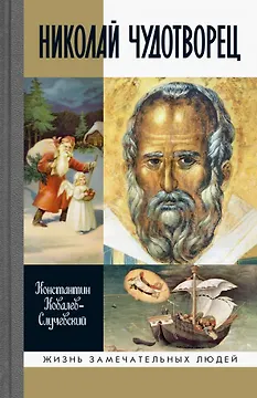 Николай Чудотворец. Санта Клаус или Русский Бог. Хождение в Житие