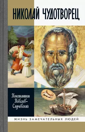 Николай Чудотворец. Санта Клаус или Русский Бог. Хождение в Житие — 2762780 — 1