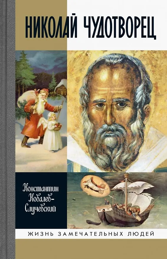 Книга Николай Чудотворец. Санта Клаус или Русский Бог. Хождение в Житие (Константин Ковалев-Случевский) — 1
