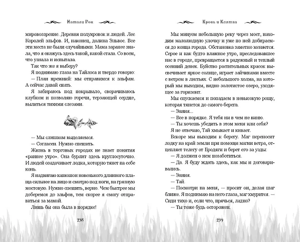 Книга Кровь и Клятва (Натали Рок) — 13
