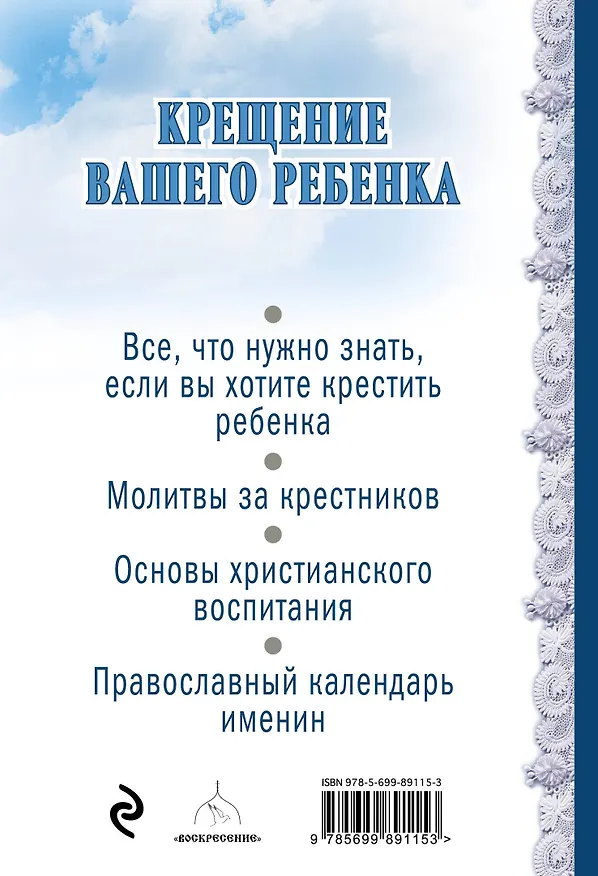 Книга Крещение вашего ребенка. Все, что нужно знать () — 2