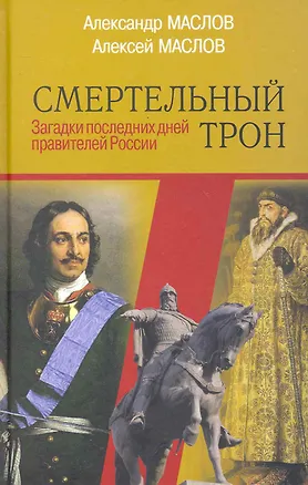 Книга Смертельный трон : загадки последних дней правителей России (Алексей Маслов)