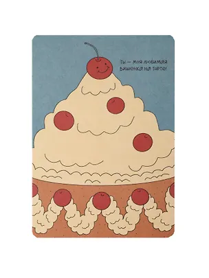 Открытка "Лайфстайл. Любимая вишенка" 3085702