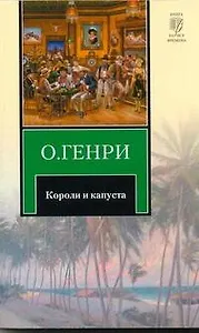 Короли и капуста : рассказы : [пер. с англ.]
