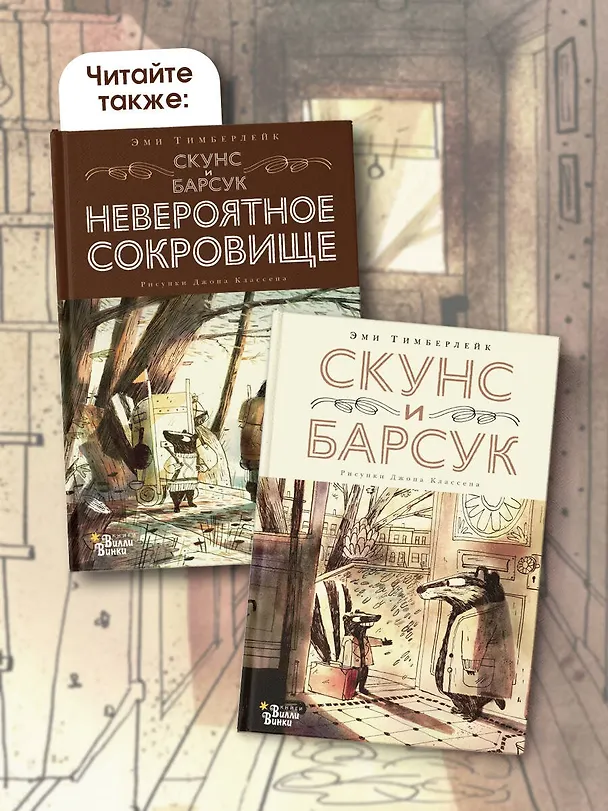Книга Скунс и Барсук (Эми Тимберлейк) — 10